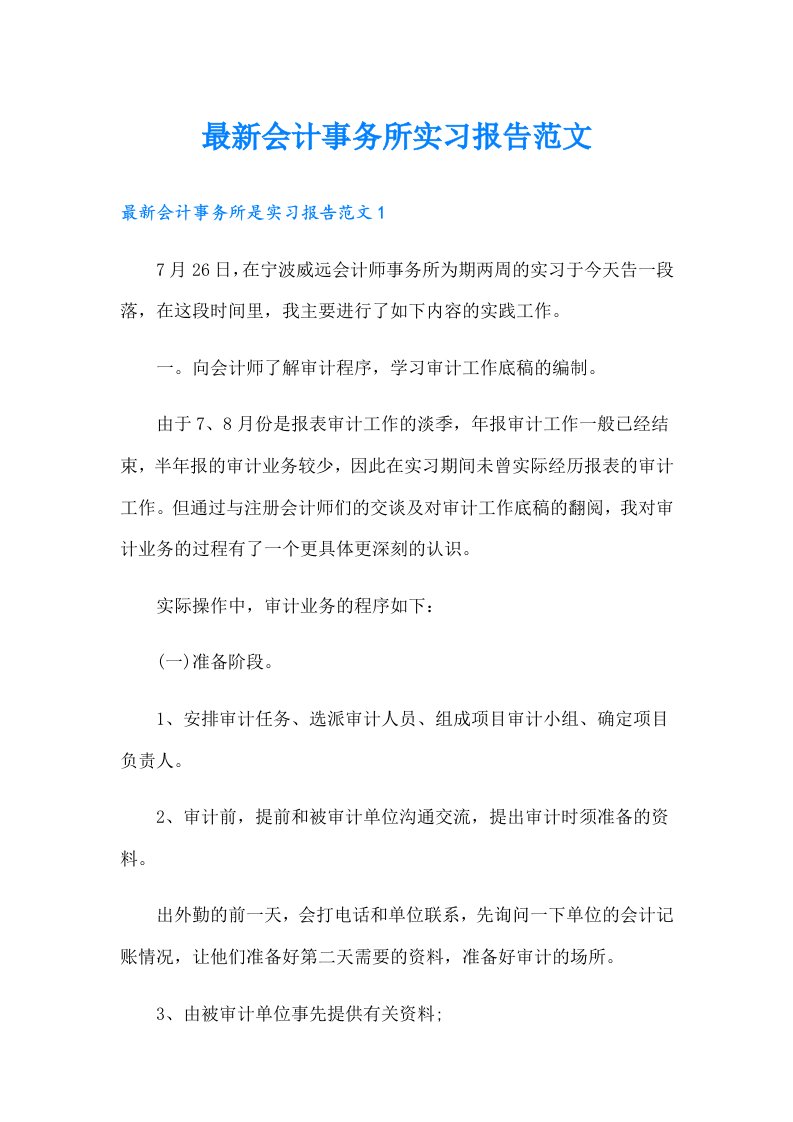 最新会计事务所实习报告范文