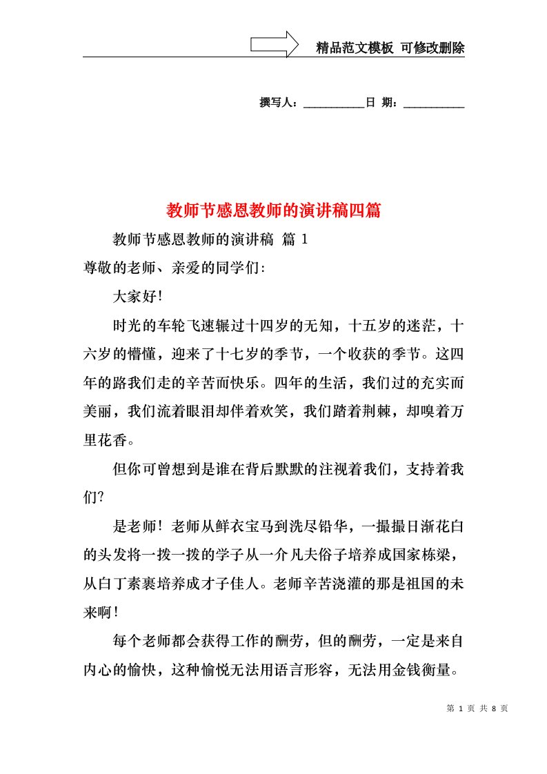 教师节感恩教师的演讲稿四篇