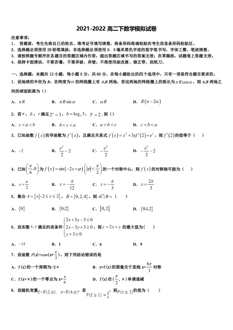 2022届湖南省衡阳市衡阳县第三中学数学高二第二学期期末联考模拟试题含解析