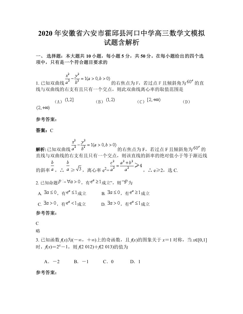 2020年安徽省六安市霍邱县河口中学高三数学文模拟试题含解析