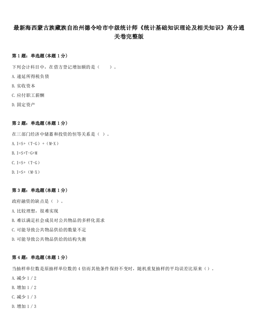 最新海西蒙古族藏族自治州德令哈市中级统计师《统计基础知识理论及相关知识》高分通关卷完整版