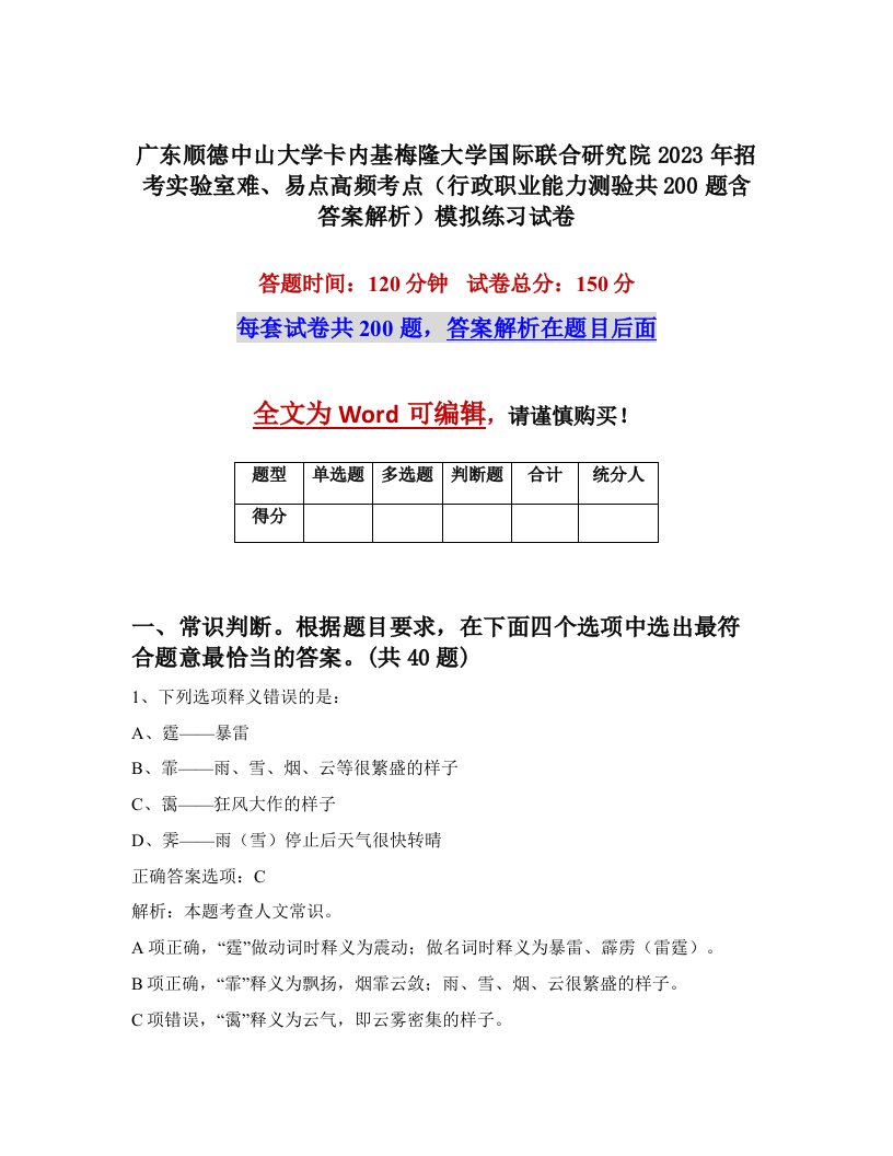 广东顺德中山大学卡内基梅隆大学国际联合研究院2023年招考实验室难易点高频考点行政职业能力测验共200题含答案解析模拟练习试卷