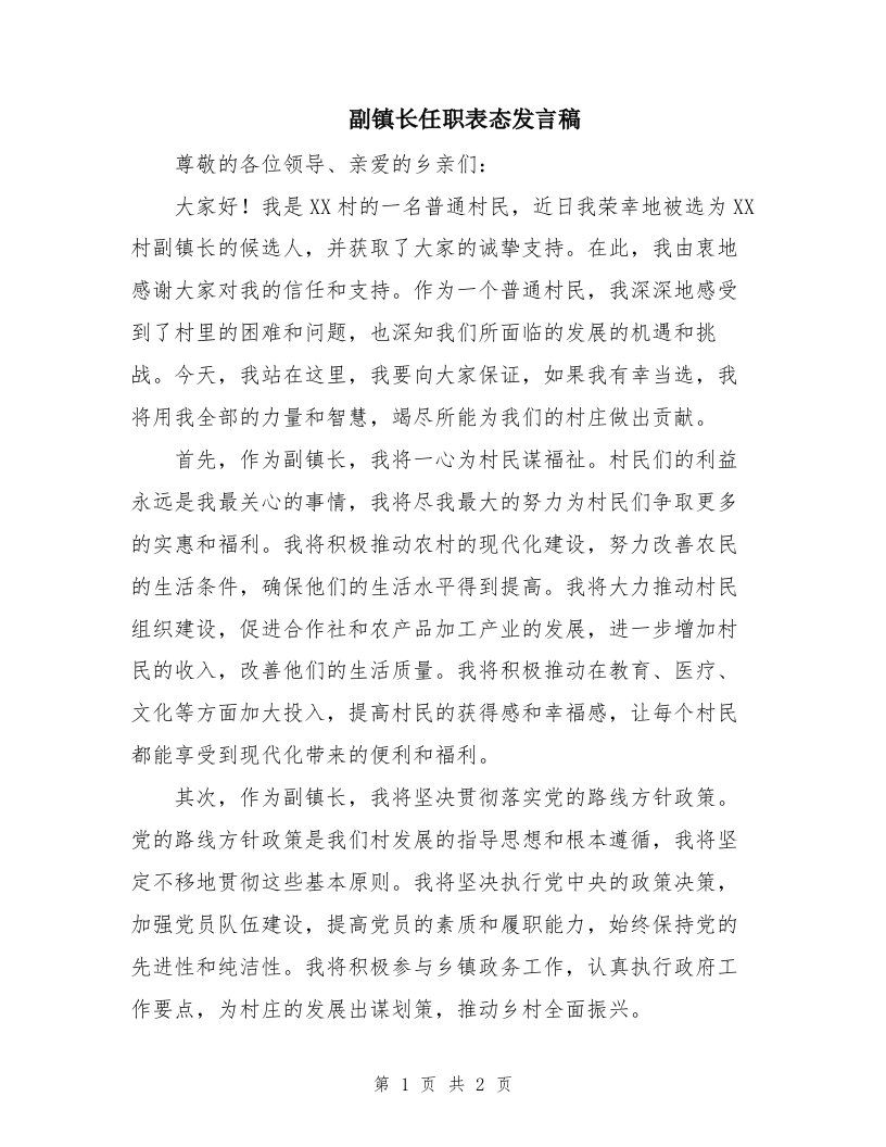 副镇长任职表态发言稿