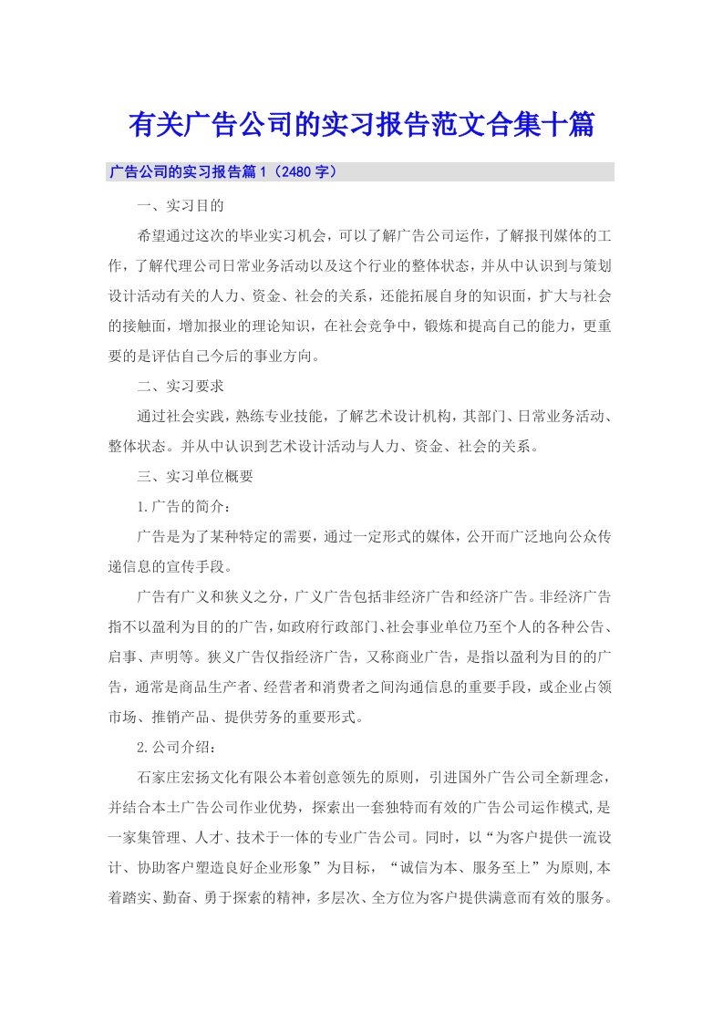 有关广告公司的实习报告范文合集十篇