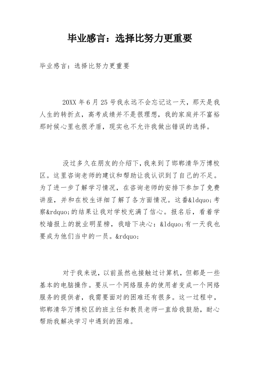 毕业感言：选择比努力更重要