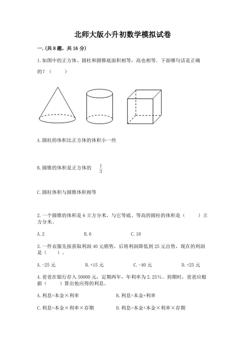 北师大版小升初数学模拟试卷附完整答案【历年真题】