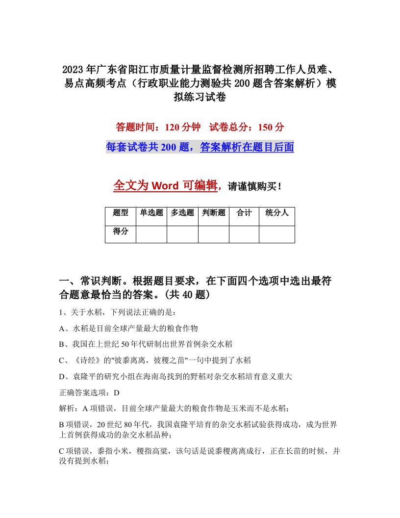 2023年广东省阳江市质量计量监督检测所招聘工作人员难易点高频考点行政职业能力测验共200题含答案解析模拟练习试卷