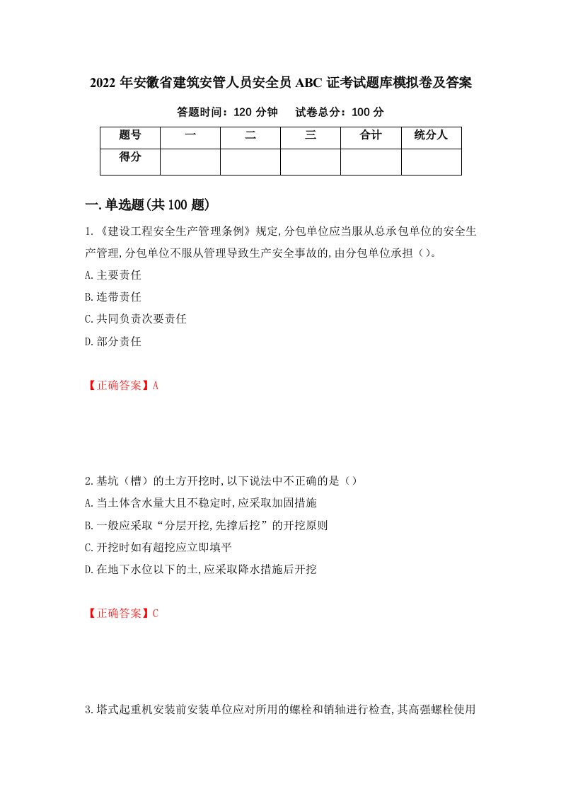 2022年安徽省建筑安管人员安全员ABC证考试题库模拟卷及答案93