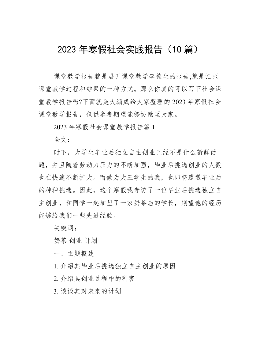 2023年寒假社会实践报告（10篇）