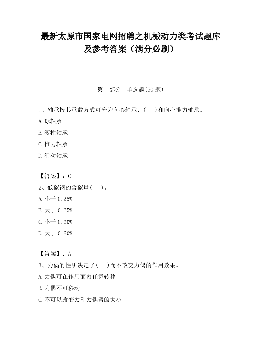 最新太原市国家电网招聘之机械动力类考试题库及参考答案（满分必刷）