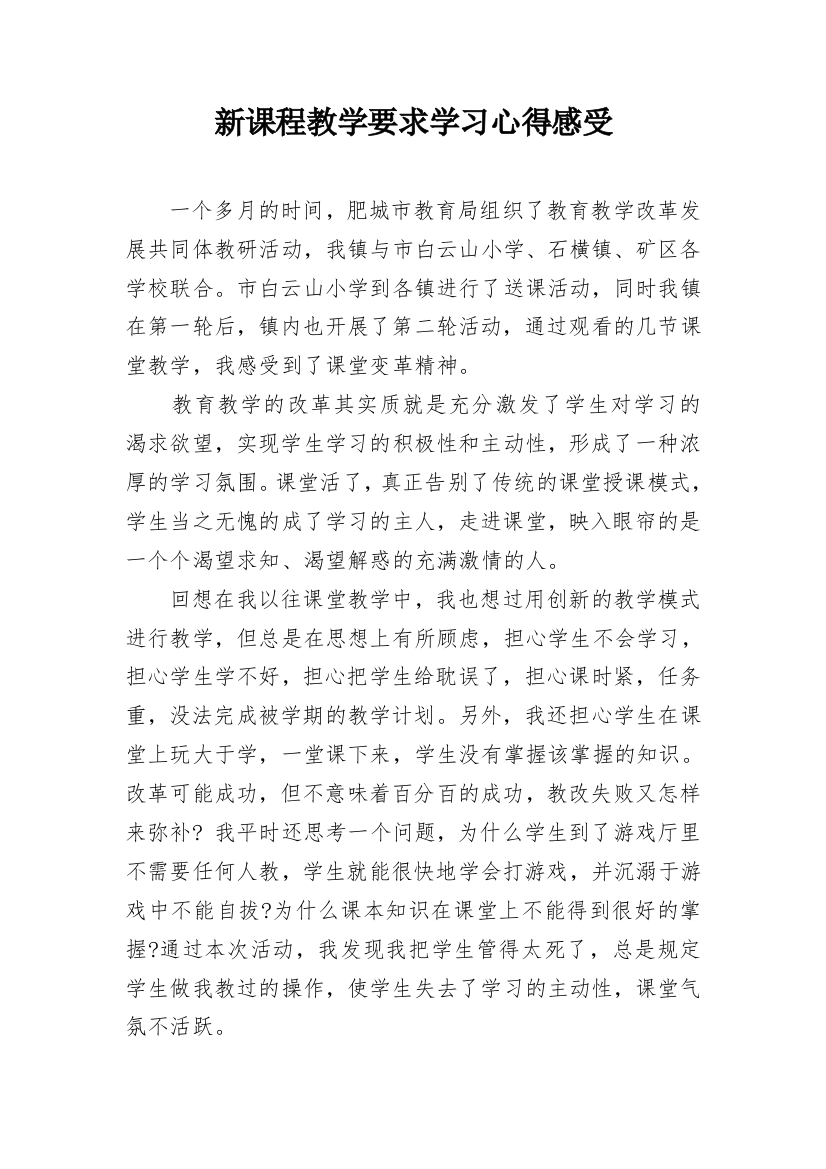 新课程教学要求学习心得感受_1