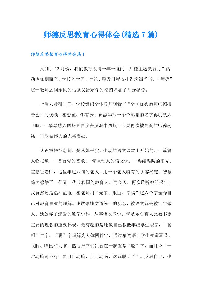 师德反思教育心得体会(精选7篇)