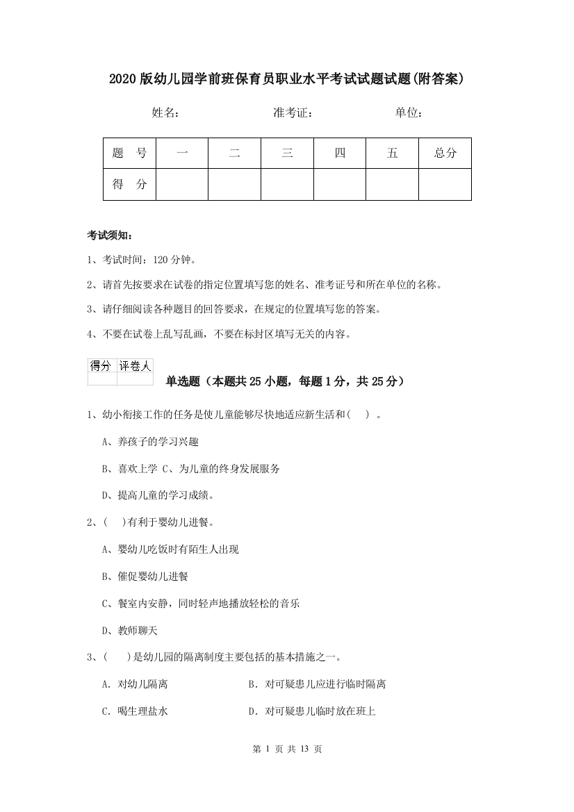 2020版幼儿园学前班保育员职业水平考试试题试题(附答案)