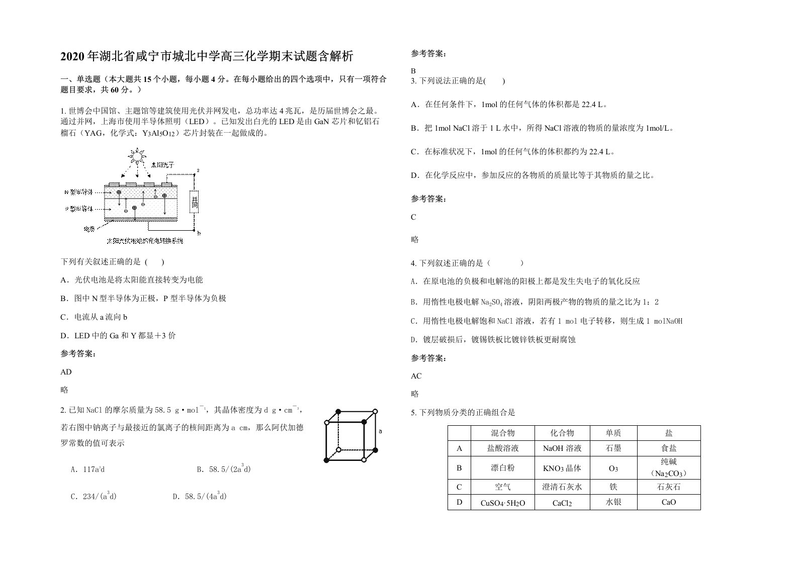 2020年湖北省咸宁市城北中学高三化学期末试题含解析