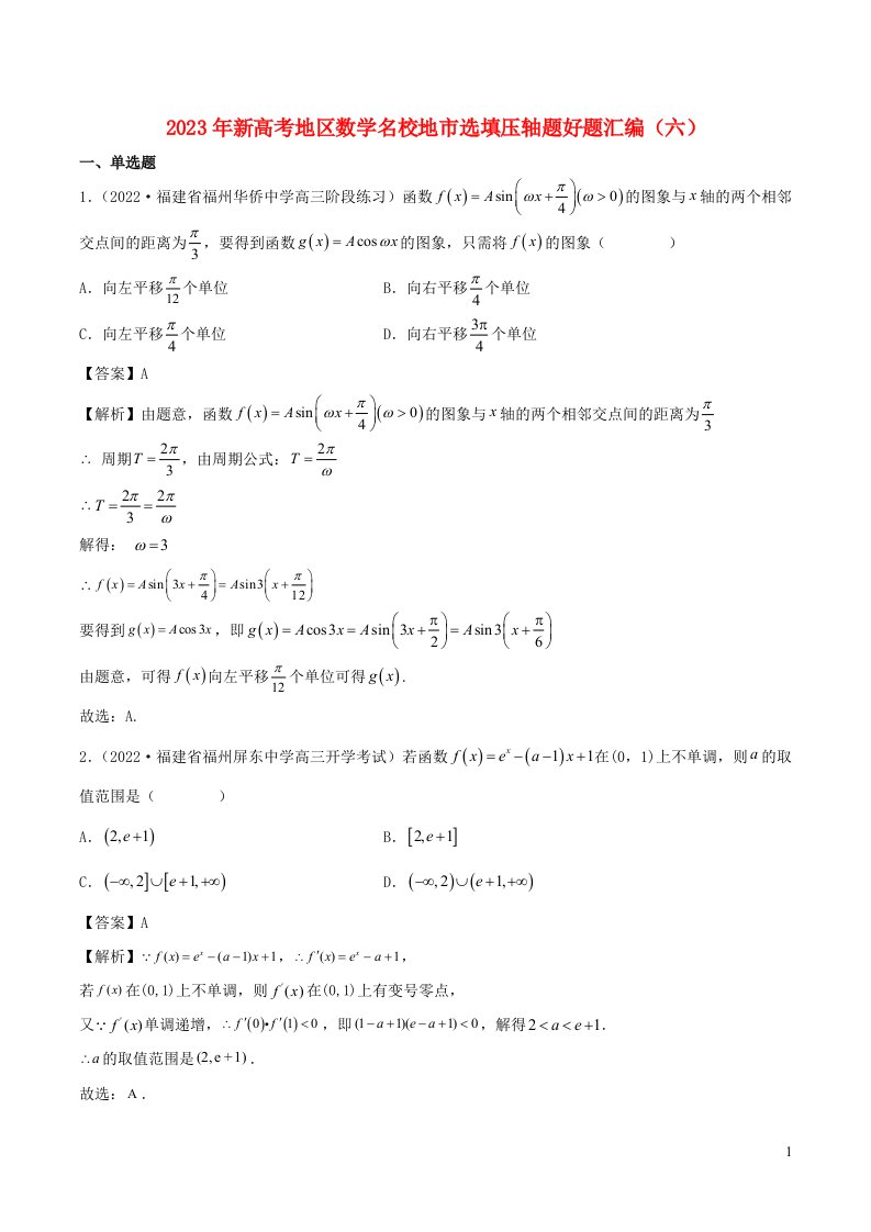2023年新高考地区数学名校地市选填压轴题好题汇编六含解析