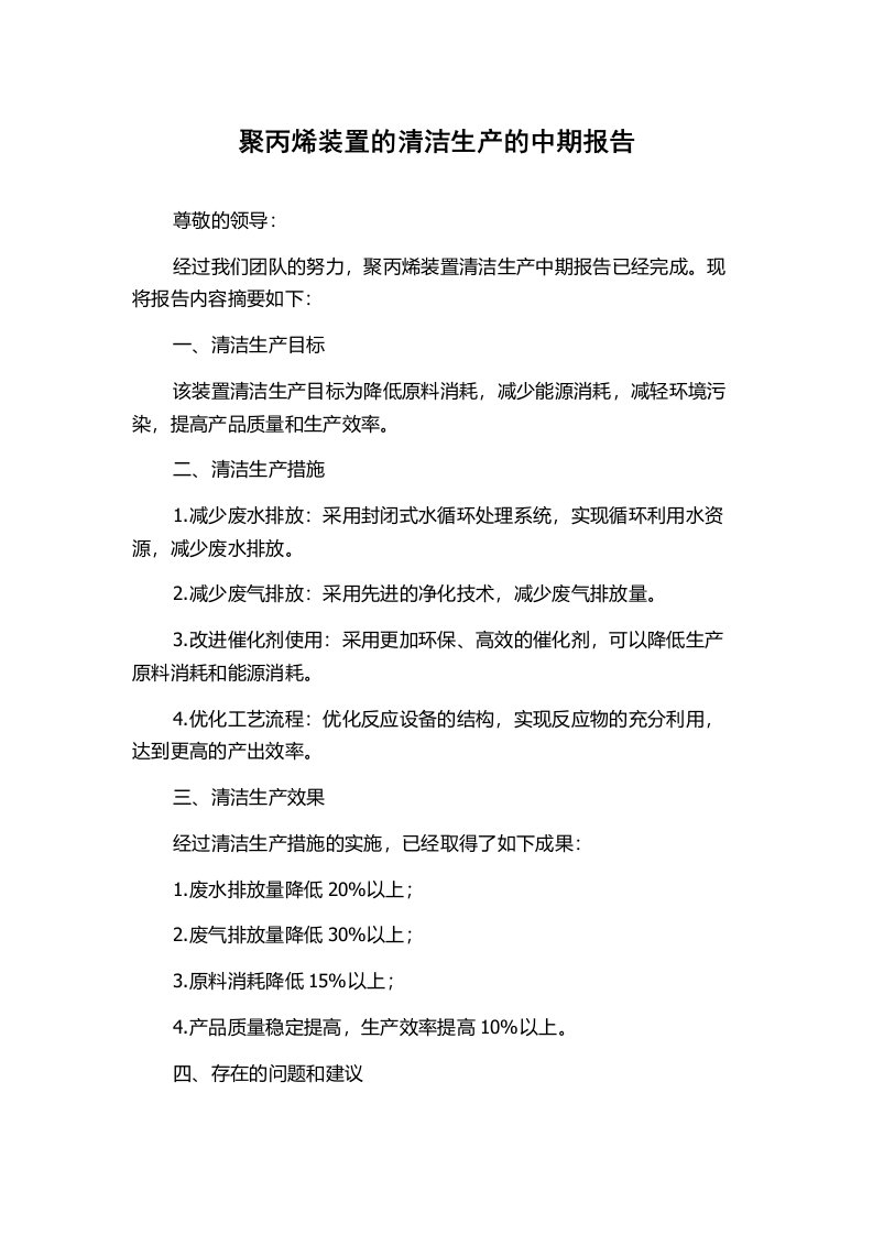 聚丙烯装置的清洁生产的中期报告