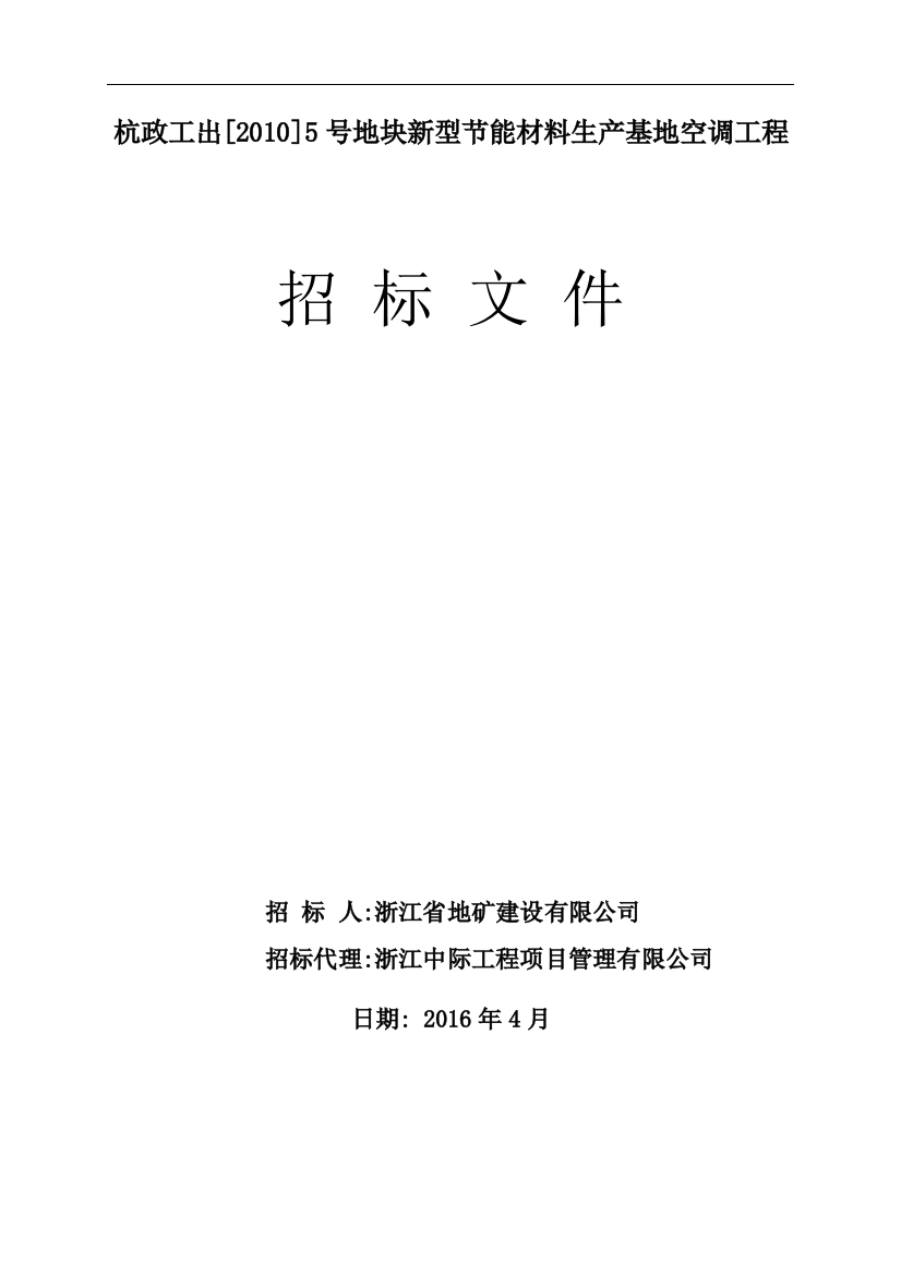 新型材料生产基地空调工程招标文件(定稿)标书文件