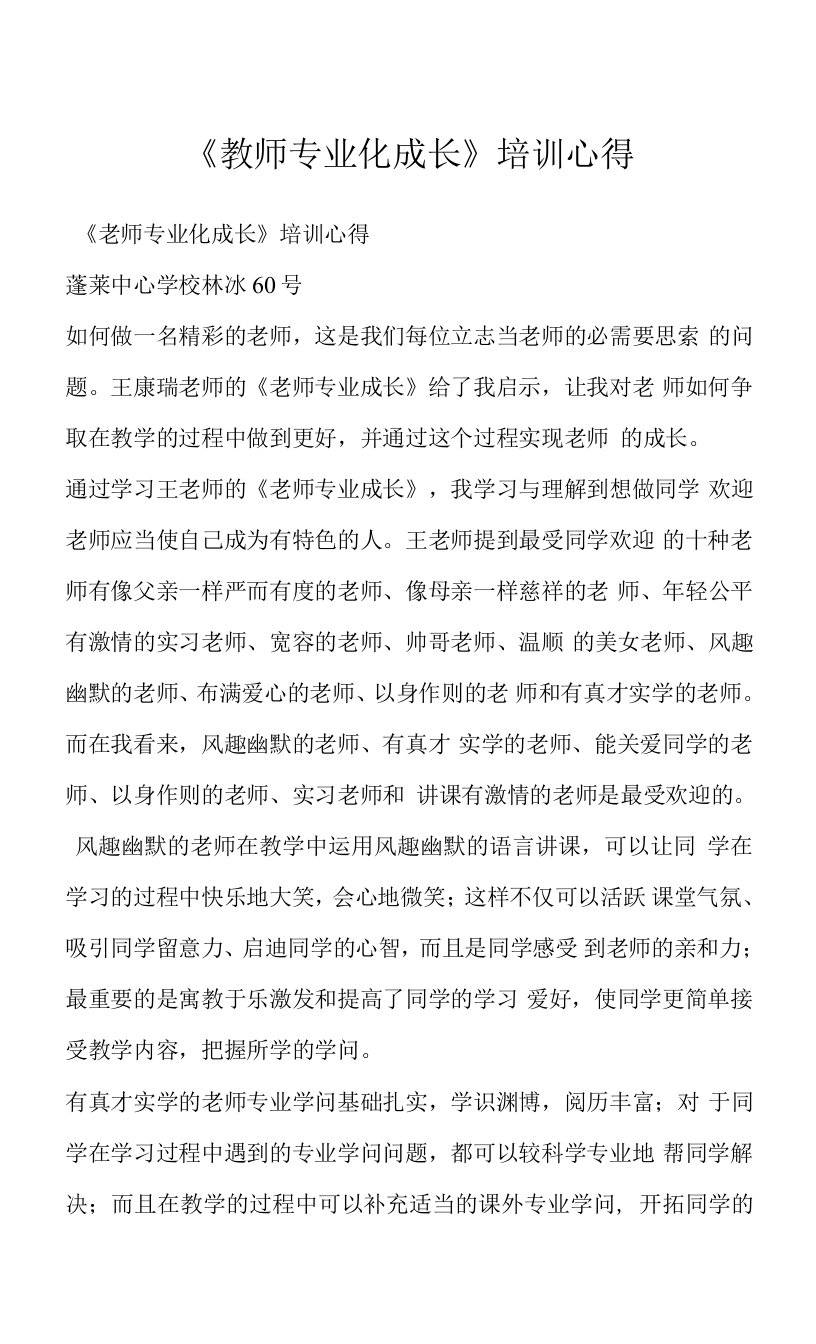 《教师专业化成长》培训心得