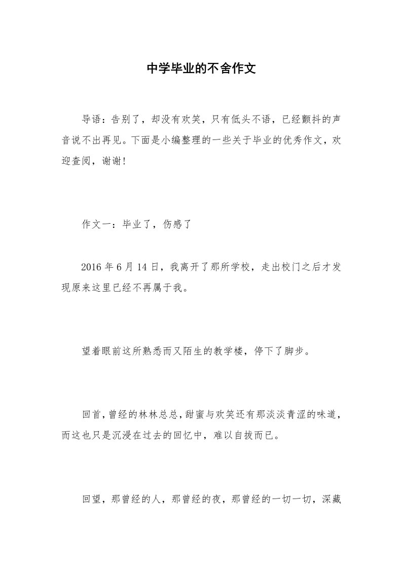 中学毕业的不舍作文