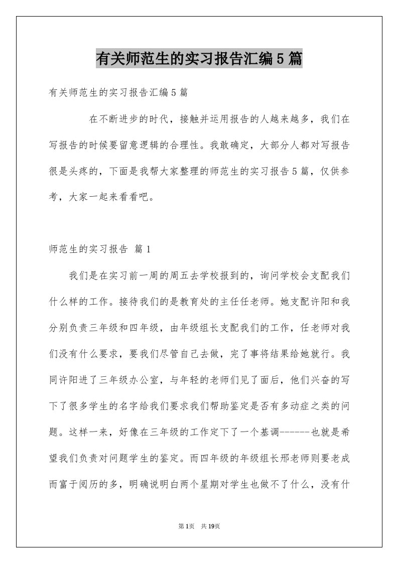 有关师范生的实习报告汇编5篇