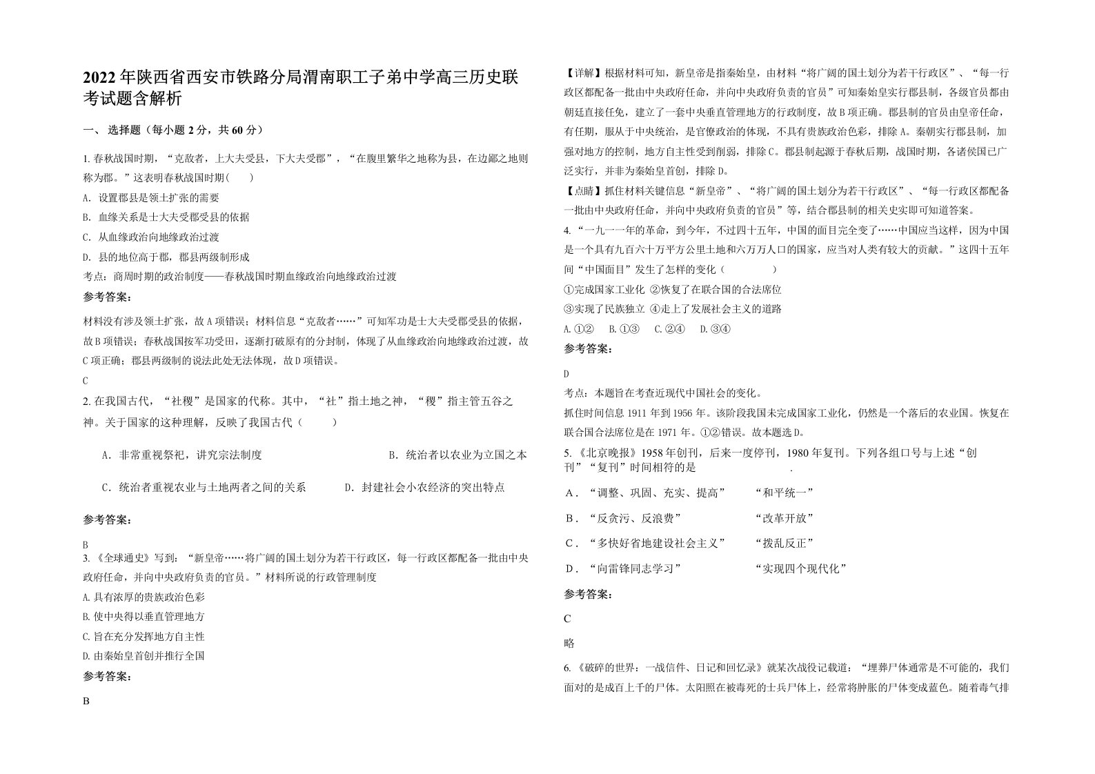 2022年陕西省西安市铁路分局渭南职工子弟中学高三历史联考试题含解析