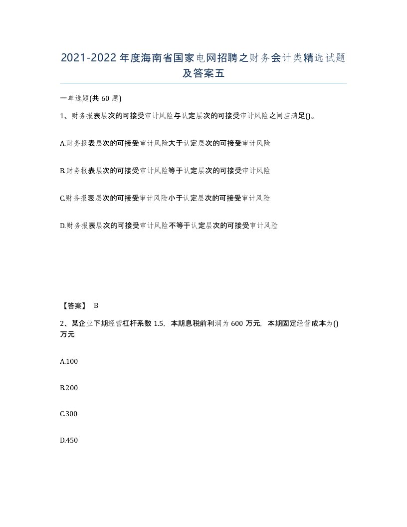 2021-2022年度海南省国家电网招聘之财务会计类试题及答案五