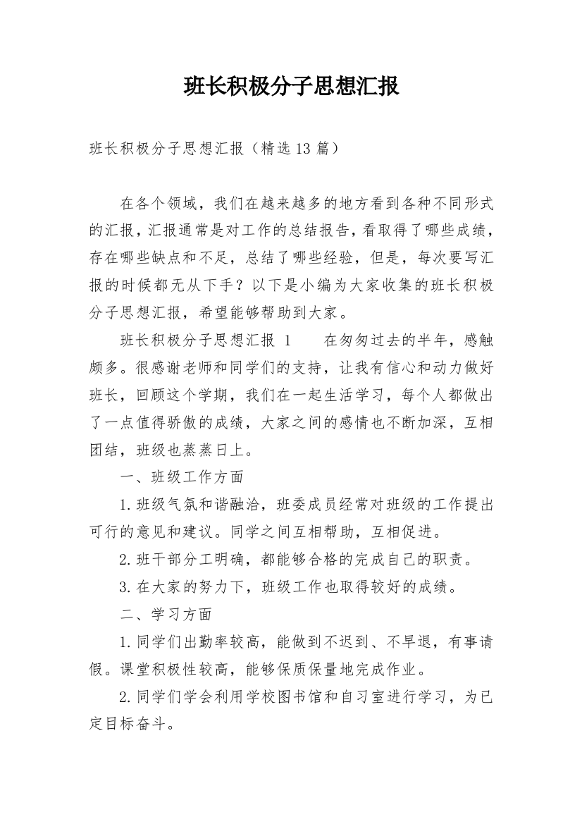 班长积极分子思想汇报