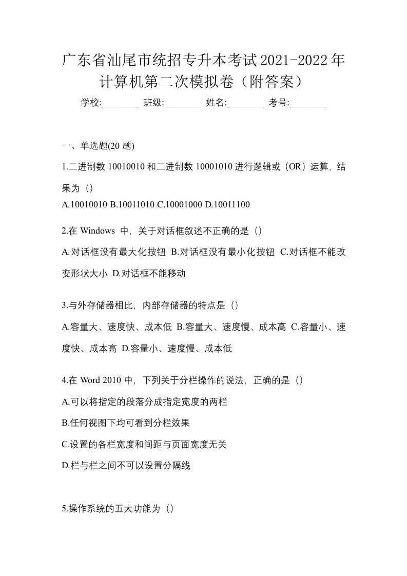 广东省汕尾市统招专升本考试2021-2022年计算机第二次模拟卷附答案