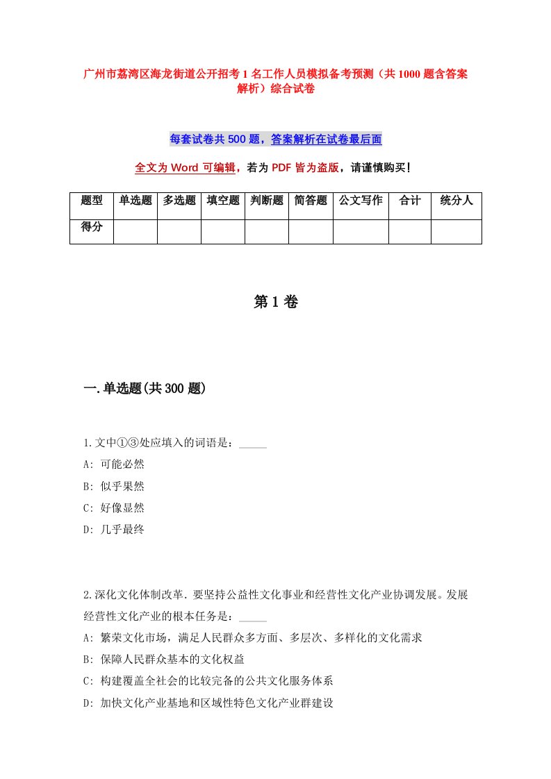 广州市荔湾区海龙街道公开招考1名工作人员模拟备考预测共1000题含答案解析综合试卷