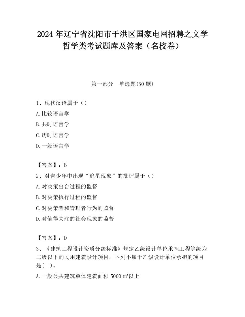 2024年辽宁省沈阳市于洪区国家电网招聘之文学哲学类考试题库及答案（名校卷）