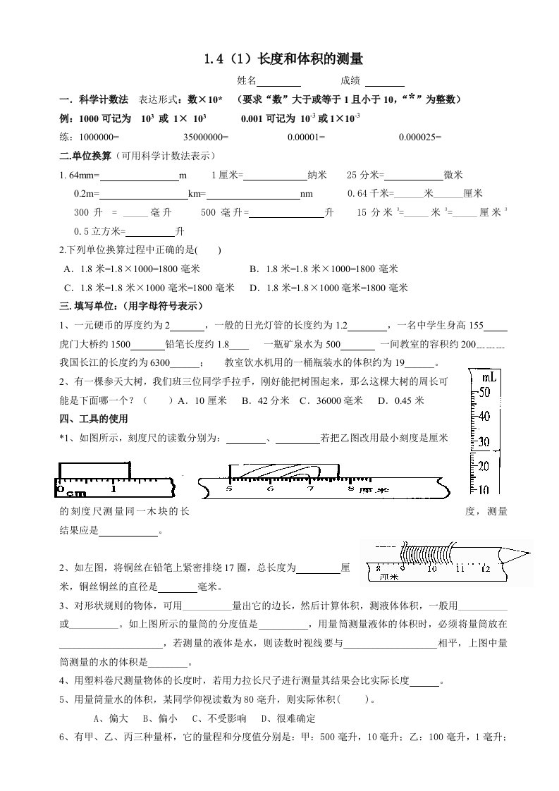 浙教版七年级科学上第一章长度和体积的测量习题