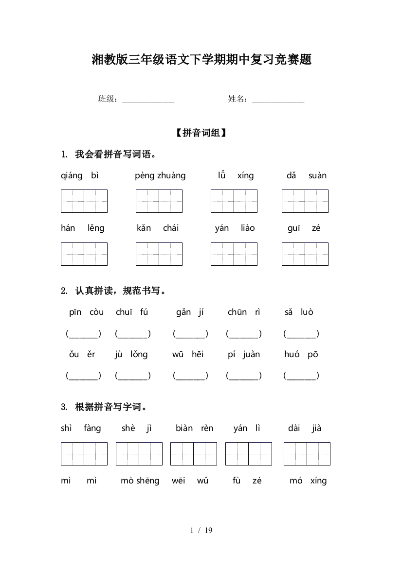 湘教版三年级语文下学期期中复习竞赛题