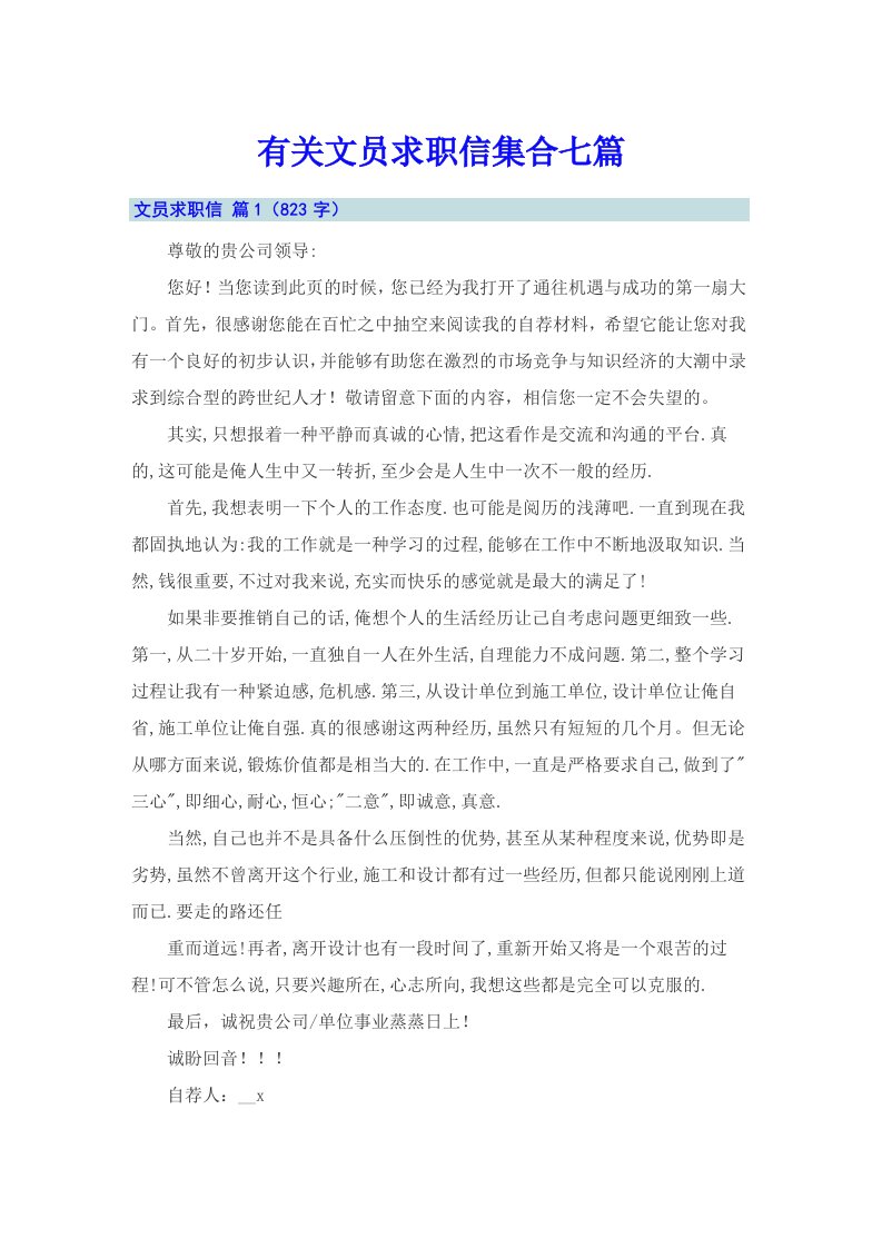 有关文员求职信集合七篇