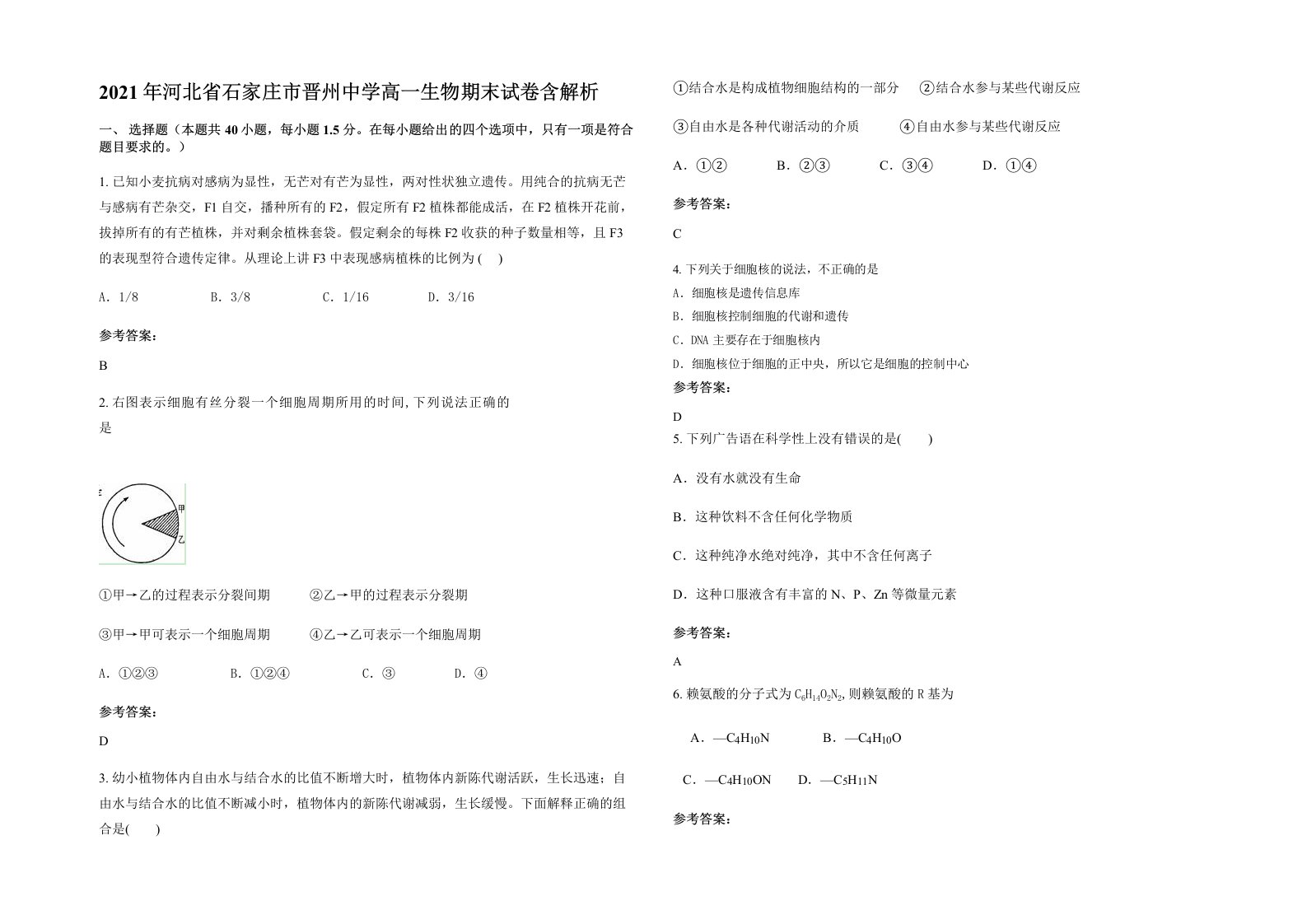 2021年河北省石家庄市晋州中学高一生物期末试卷含解析