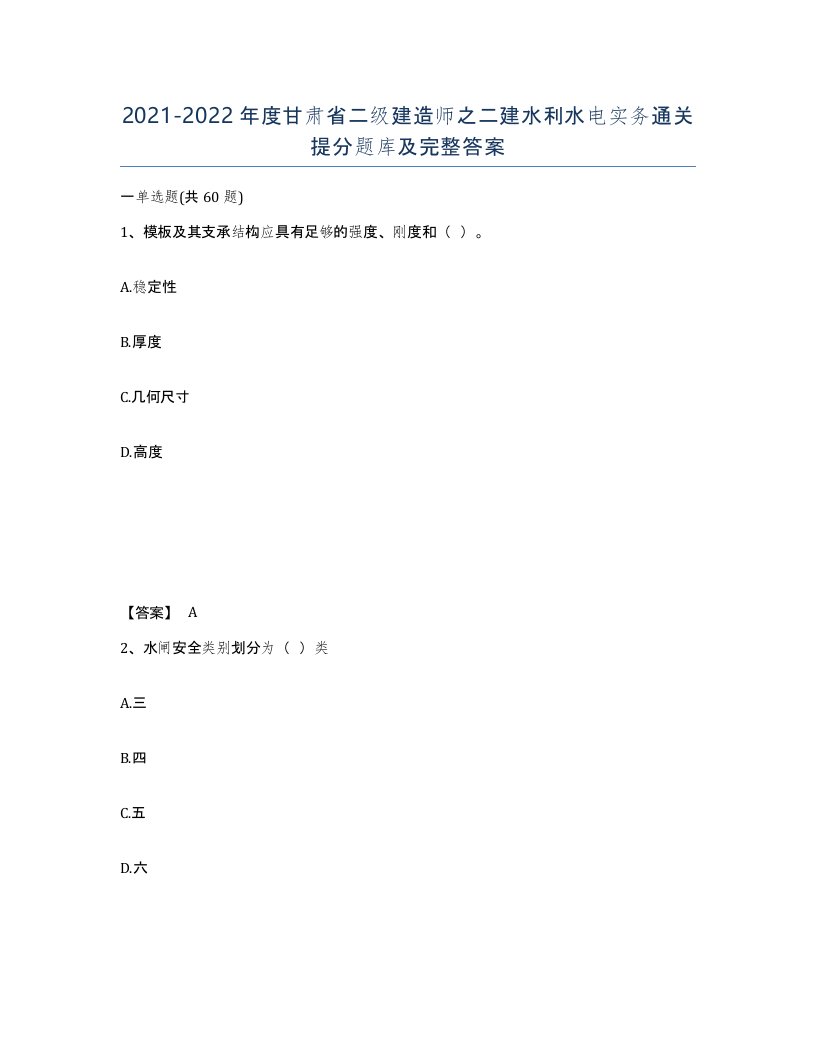 2021-2022年度甘肃省二级建造师之二建水利水电实务通关提分题库及完整答案