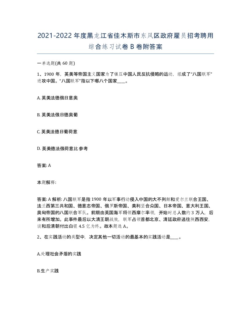 2021-2022年度黑龙江省佳木斯市东风区政府雇员招考聘用综合练习试卷B卷附答案