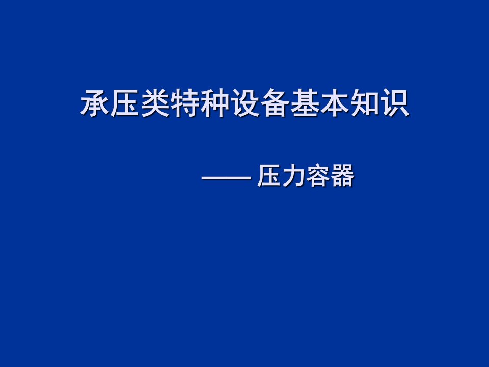 承压类特种设备基本知识