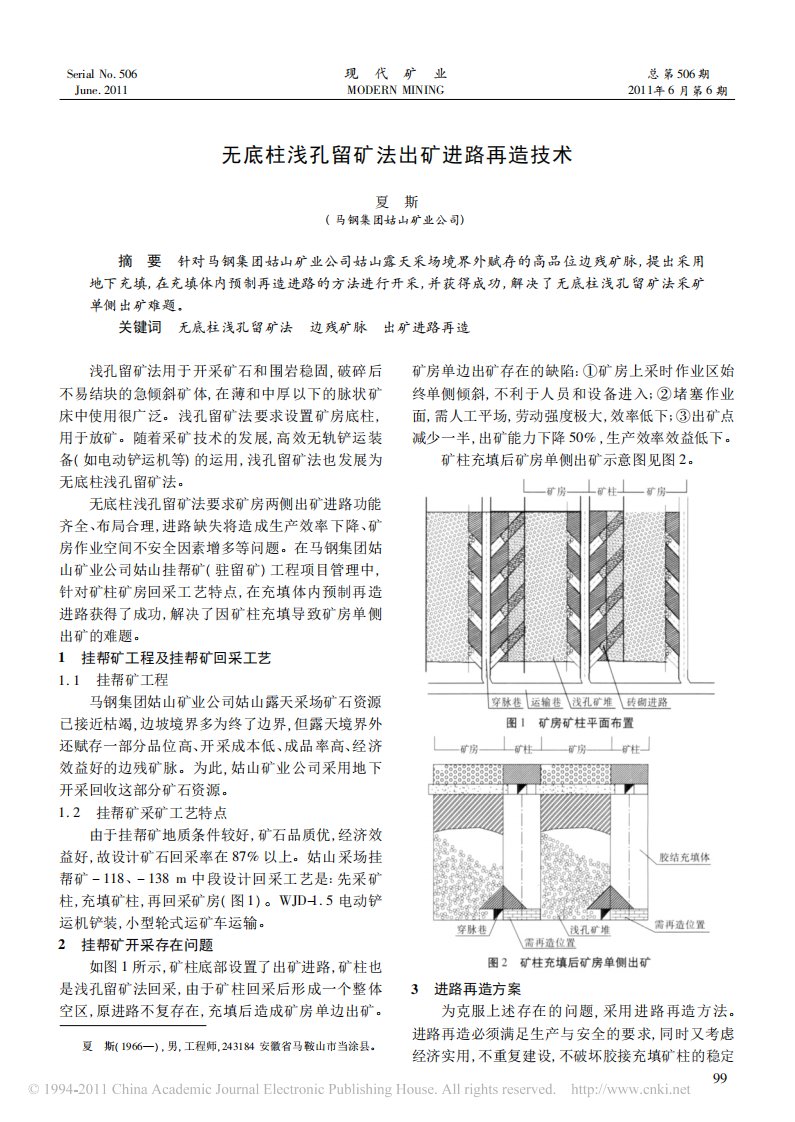 无底柱浅孔留矿法出矿进路再造技术.pdf