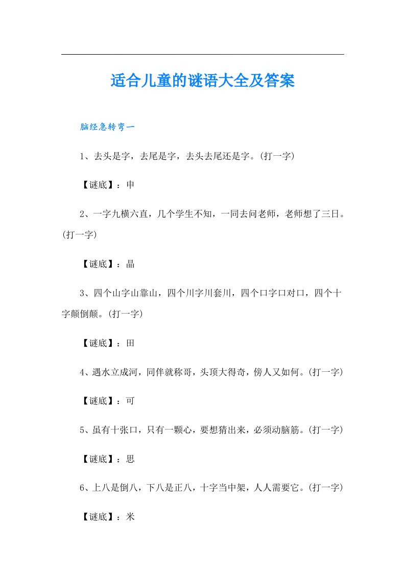 适合儿童的谜语大全及答案