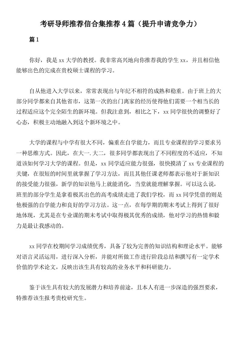 考研导师推荐信合集推荐4篇（提升申请竞争力）