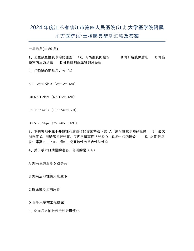 2024年度江苏省镇江市第四人民医院江苏大学医学院附属东方医院护士招聘典型题汇编及答案