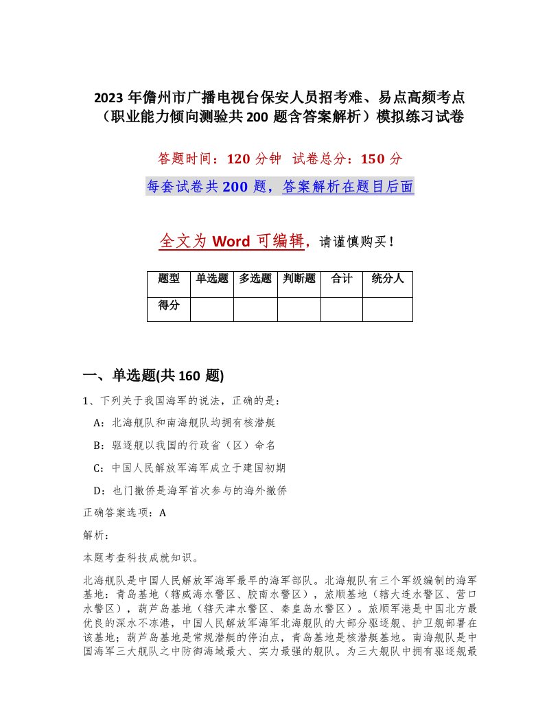 2023年儋州市广播电视台保安人员招考难易点高频考点职业能力倾向测验共200题含答案解析模拟练习试卷