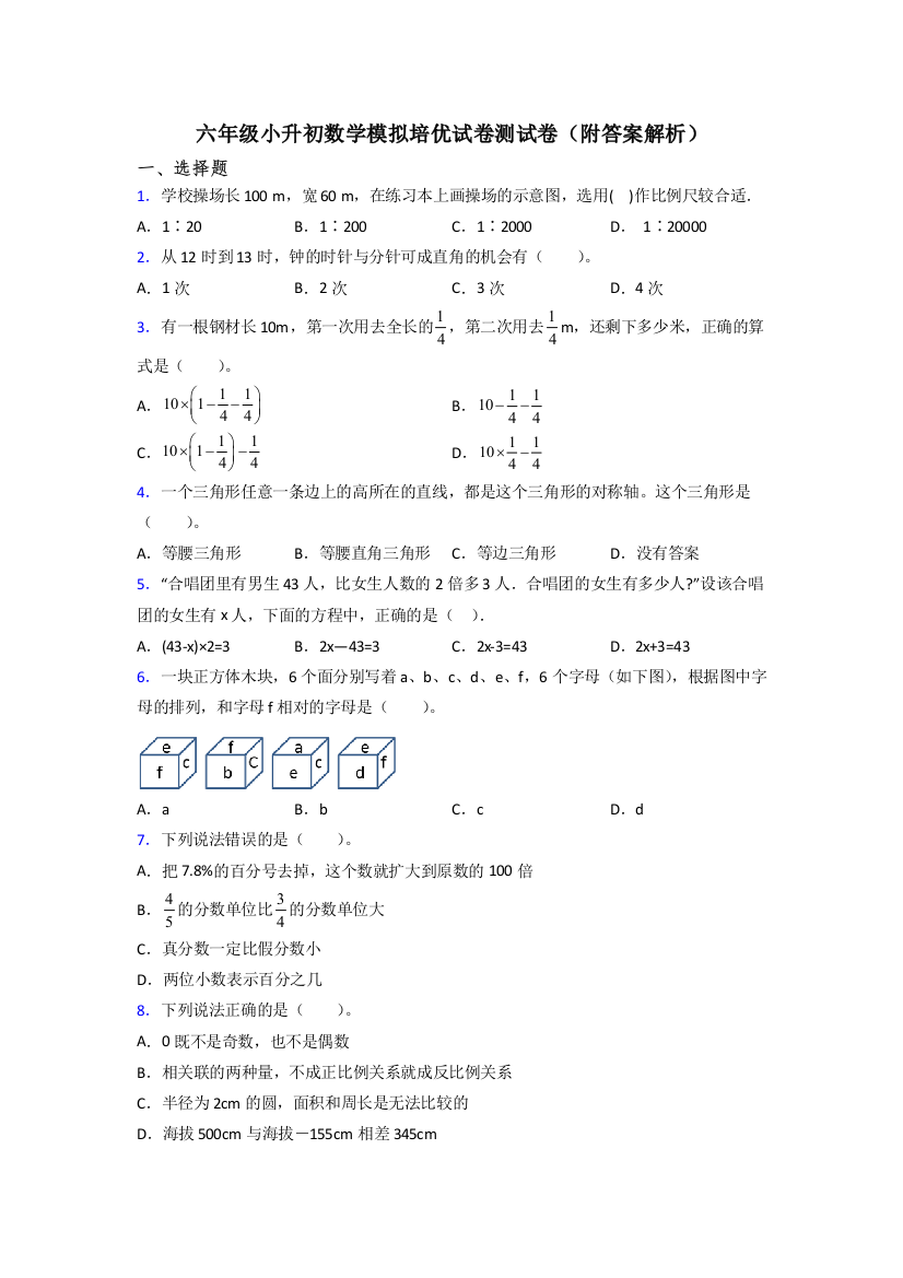 六年级小升初数学模拟培优试卷测试卷(附答案解析)