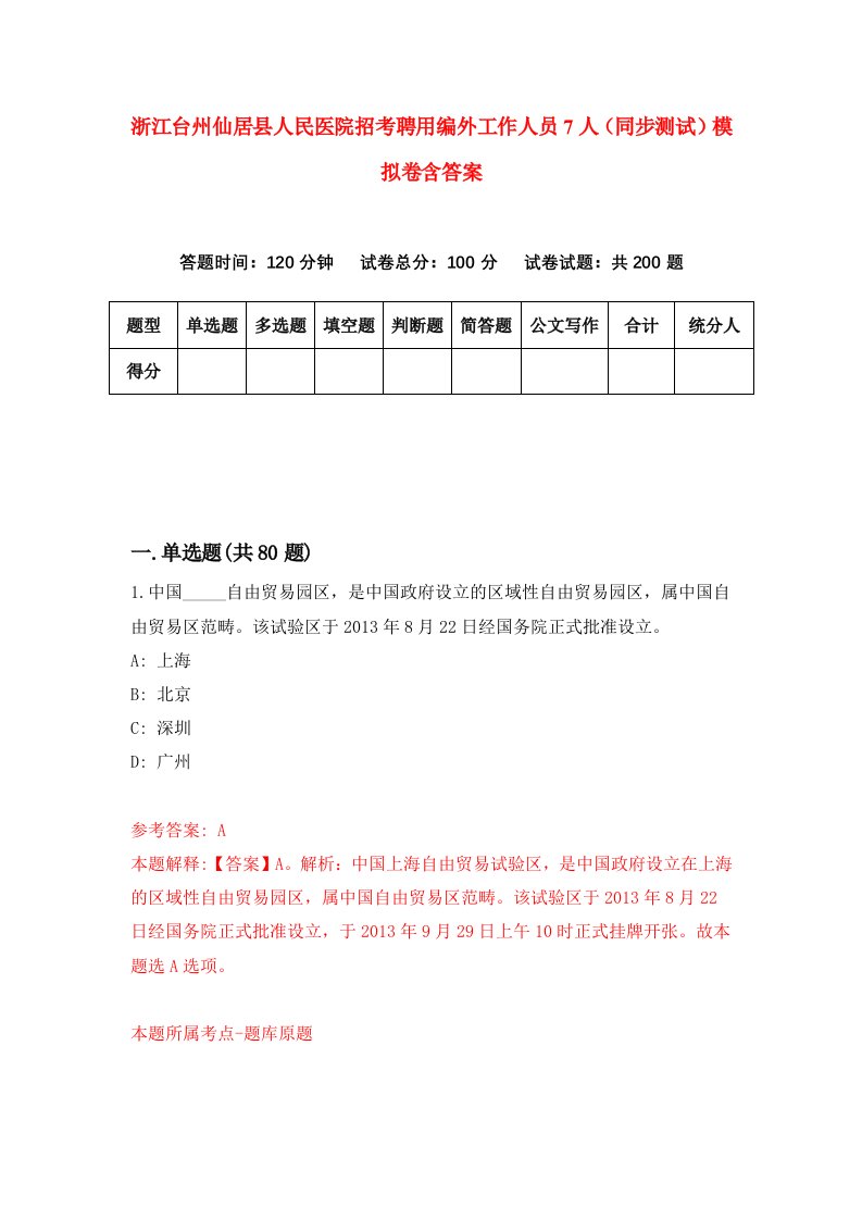 浙江台州仙居县人民医院招考聘用编外工作人员7人同步测试模拟卷含答案8