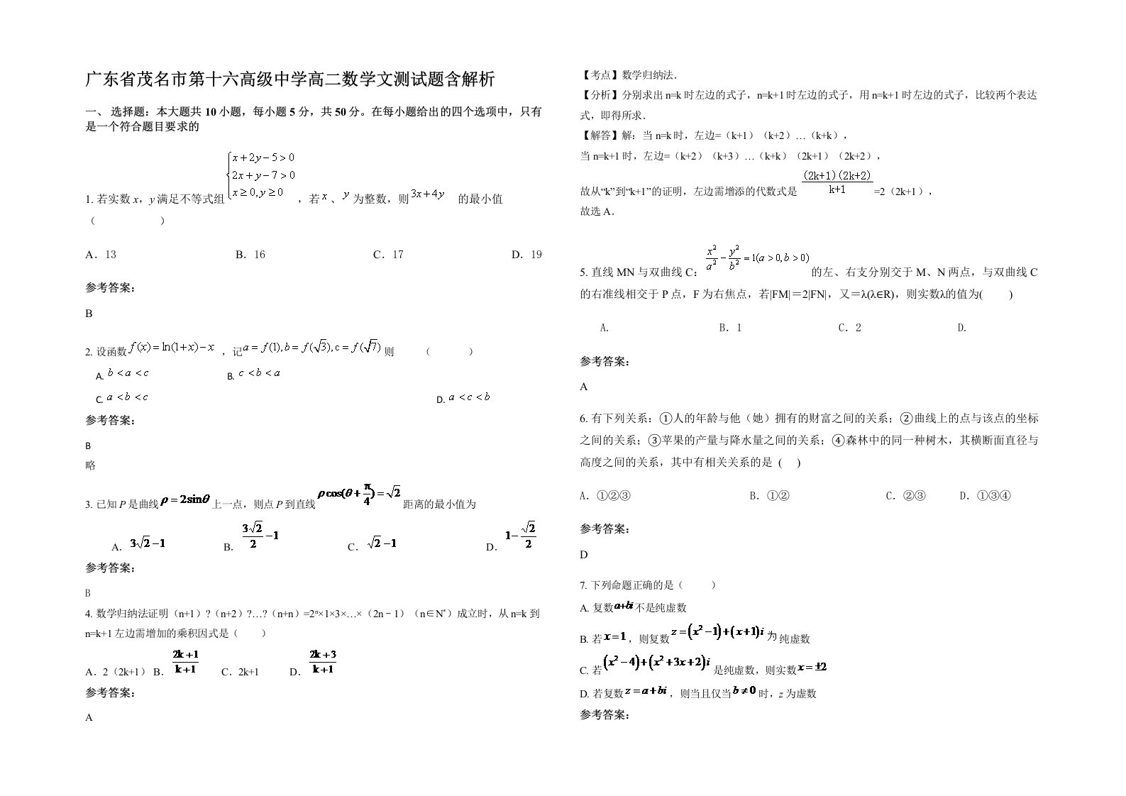 广东省茂名市第十六高级中学高二数学文测试题含解析