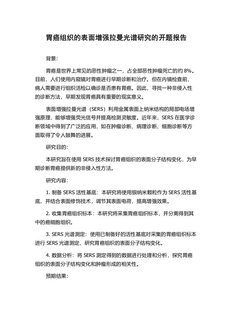 胃癌组织的表面增强拉曼光谱研究的开题报告