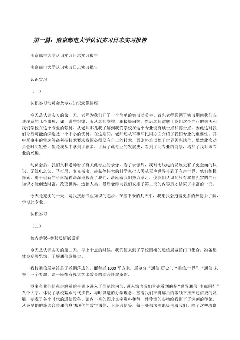 南京邮电大学认识实习日志实习报告[修改版]