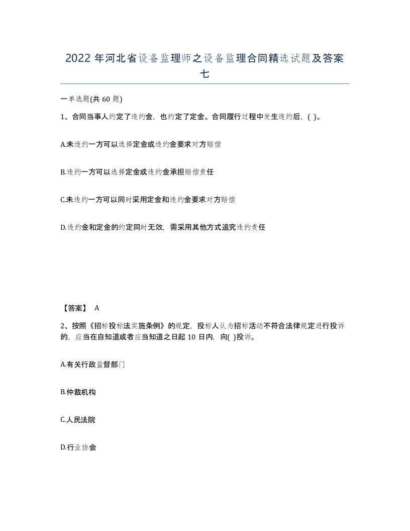 2022年河北省设备监理师之设备监理合同试题及答案七