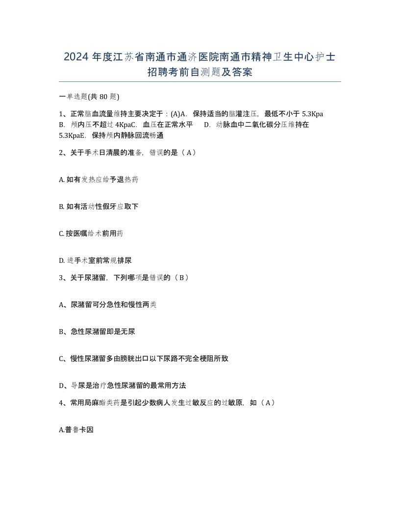 2024年度江苏省南通市通济医院南通市精神卫生中心护士招聘考前自测题及答案