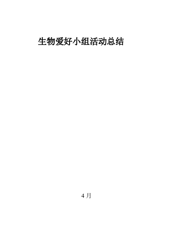 生物兴趣小组活动总结及计划总结样稿